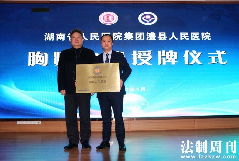 6_ 省卫健委医政医管处副处长李世忠为澧县人民医院胸痛中心授牌，澧县人民医院党委书记胡礼虹接牌.jpg