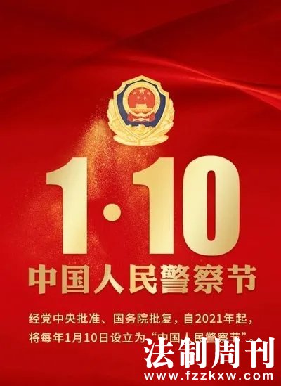中国人民警察节.jpg