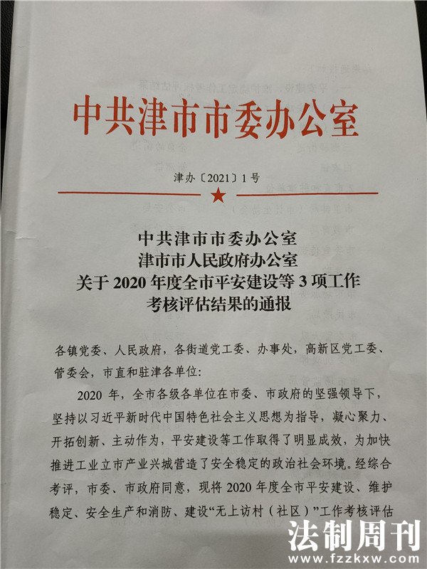 关于2020年度全市平安建设等3项工作考核评估结果的通报.jpg